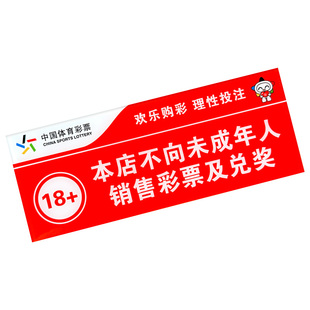 亚克力体育福利彩票店用品大全未成年不得购彩兑奖警示标语贴纸贴牌