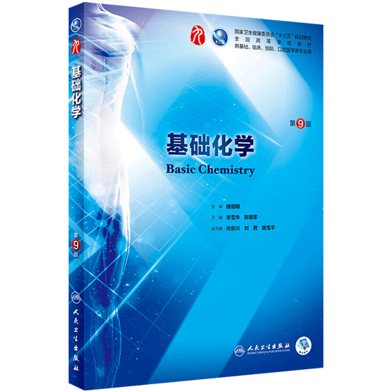 基础化学第九版