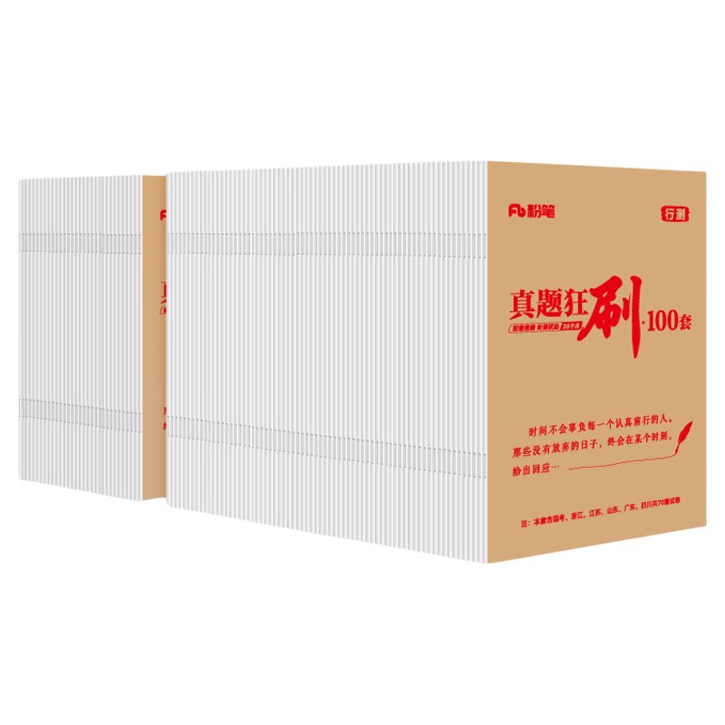粉笔公考2027国省考公务员考试真题试卷行测真题狂刷100套考公资料2027省考历年真题山东浙江苏四川广东安徽云南贵州河北南省