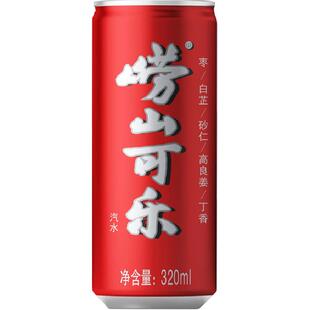 【中华老字号】崂山可乐易拉罐碳酸饮料青岛健康型汽水320ml*24罐