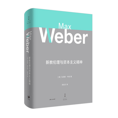 新教伦理与资本主义精神 马克斯韦伯著 阎克文译 收德文原版帕森斯英译本卡尔贝格英译本研究精髓 上海人民出版社