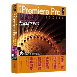 pr教程书籍中文版Premiere Pro2022完全自学教程pr软件教程书从入门到精通视频剪辑的书视频制作短视频零基础教材从零开始学做视频