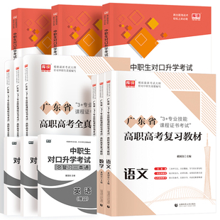 新版2027年广东高职高考复习教材语文数学英语可搭配历年真题试卷词汇广东省3+专业技能课程证书高职单招对口扩招总复习资料中职生