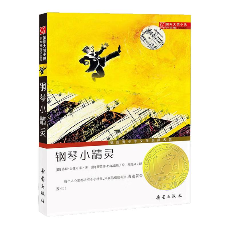 钢琴小精灵国际大奖小说故事书