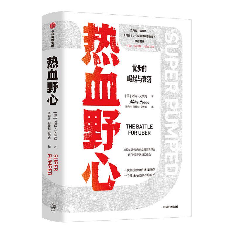 热血野心 迈克艾萨克著 一代独角兽优步崛起与衰落 硅谷创业的成功与失败 互联网科技公司做大做强 中信出版社图书 正版