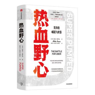 热血野心 迈克艾萨克著 一代独角兽优步崛起与衰落 硅谷创业的成功与失败 互联网科技公司做大做强 中信出版社图书 正版