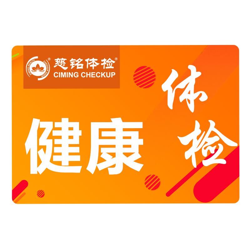 常规检查感恩C套餐慈铭北京
