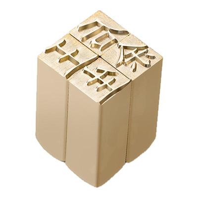 九千年活字印章个人私章姓名百家姓闲章书法书画名字铜章定刻方章