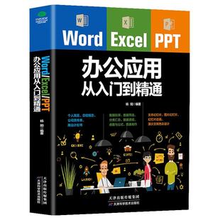 excel入门到精通word excel ppt办公应用从入门到精通wps表格制作教程书籍全套软件office学习电脑计算机教材基础自学软件一本通