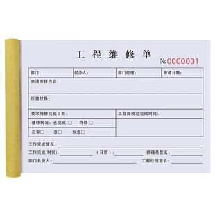 工程维修单设备检修调试工时单据记录表任务收据登记本物业报修单