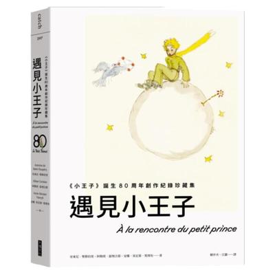 小王子诞生80周年创作纪录珍藏集