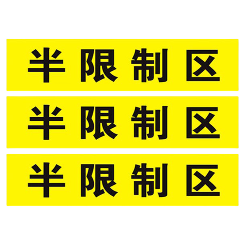 医院手术室地标 一米线地贴限制区非污染区小心地滑分区标识清洁区缓冲区医疗废物标识磨砂防滑地贴定制