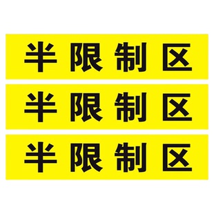 医院手术室地标 一米线地贴限制区非污染区小心地滑分区标识清洁区缓冲区医疗废物标识磨砂防滑地贴定制