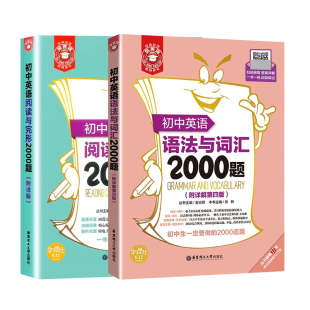 金英语 初中英语语法与词汇2000题 附详解第四版 初中英语词汇语法专项练习题 初一初二初三英语词汇语法精讲精练华东理工