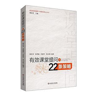 教育转型视野下的课堂热点丛书 有效小组合作的22个案例 课堂提问的22条策略 情境创设的40项设计