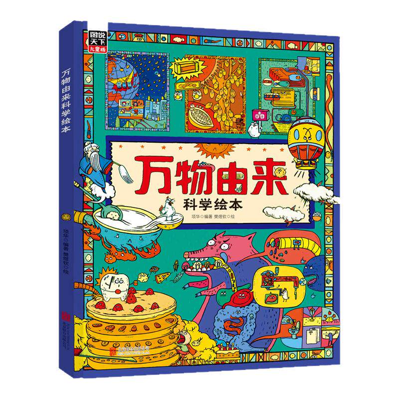 万物由来科学绘本写给孩子的趣味科普百科书3-6-9-12岁动植物科技美食发明天文等幼儿科学书籍小学生一二年级课外阅读书籍