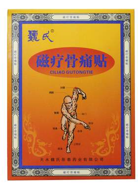 天水魏氏磁疗骨痛贴 5贴/盒 正品