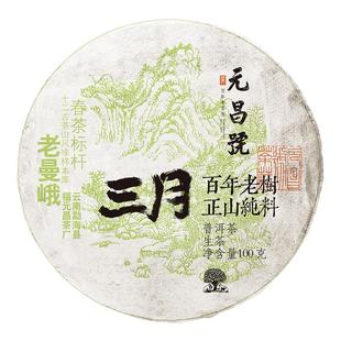 【三月系列】福元昌茶厂茶叶2025新茶老曼峨普洱茶生茶100g饼茶