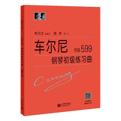 车尔尼钢琴初级练习曲作品599