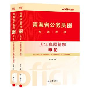 青海省考历年真题试卷中公青海公务员省考2026年青海公务员考试考公教材用书申论和行测真题青海省省考公安行政执法5000刷题库公考