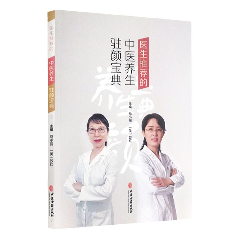 医生 的中医养生驻颜宝典 马小丽 苏红 主编 中医学书籍 美容中医饮食化妆瘦身治痘祛斑 9787515223650 驻颜有术偏验方