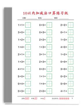杰利10以内加减法口算题卡幼小衔接学前数学计算天天练学前班数学思维训练题算术一年级口算题专项基础训练册
