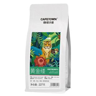咖啡小镇印尼黄金曼特宁咖啡豆G1中深度新鲜烘焙手冲单品SOE227g