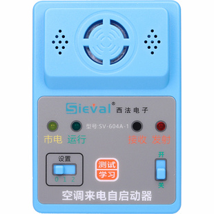 西法空调来电自启动器 自动开机 断电记忆 通用型 SV-604A-1