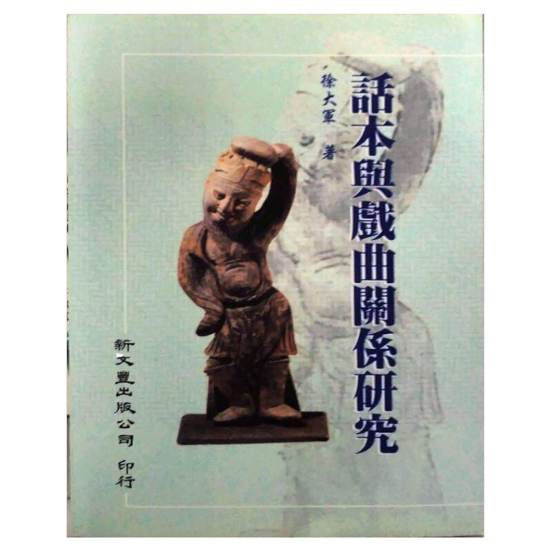 预售【外图台版】话本与戏曲关系研究