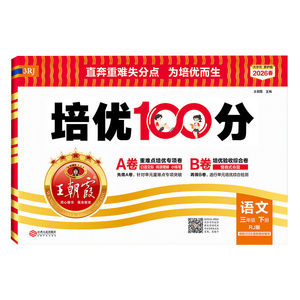 王朝霞培优一百分100分试卷
