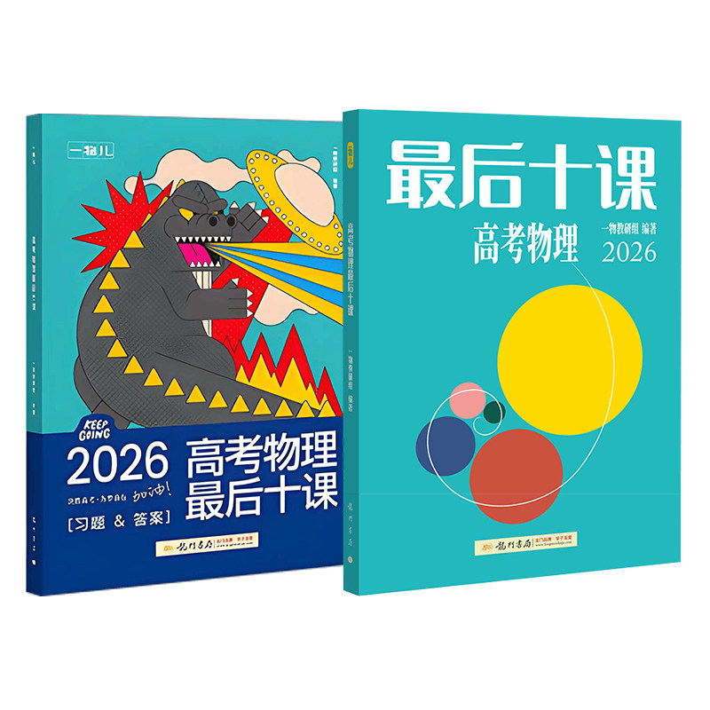 2026一物高考物理最后十课