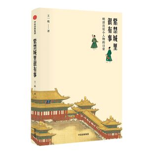 紫禁城里很有事 王一樵 著 中信出版社图书 畅销书 正版书籍