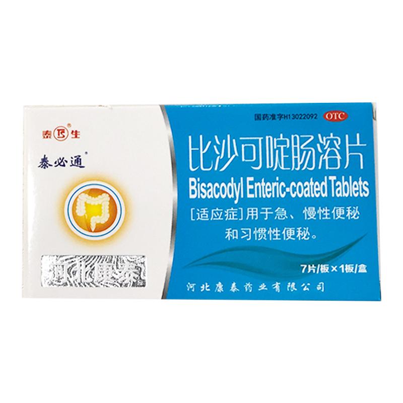 [泰必通]比沙可啶肠溶片5mg*7片/盒习惯性慢性便秘便秘