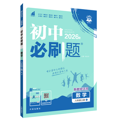 湖南湘教2026版初中必刷题七年级八年级九年级上册下册数学湘教版语文英语物理历史同步真题模拟题初中一二年级教材同步练习册