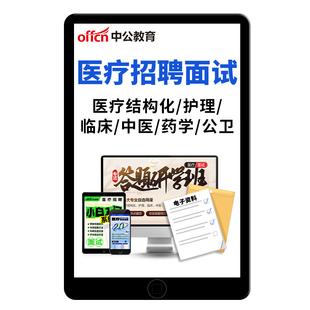 中公2026医疗卫生事业编单位e类面试考试结构化资料网课护理中医临床药学岗影像视频重庆甘肃新疆海南贵州上海北京广西青海内蒙古