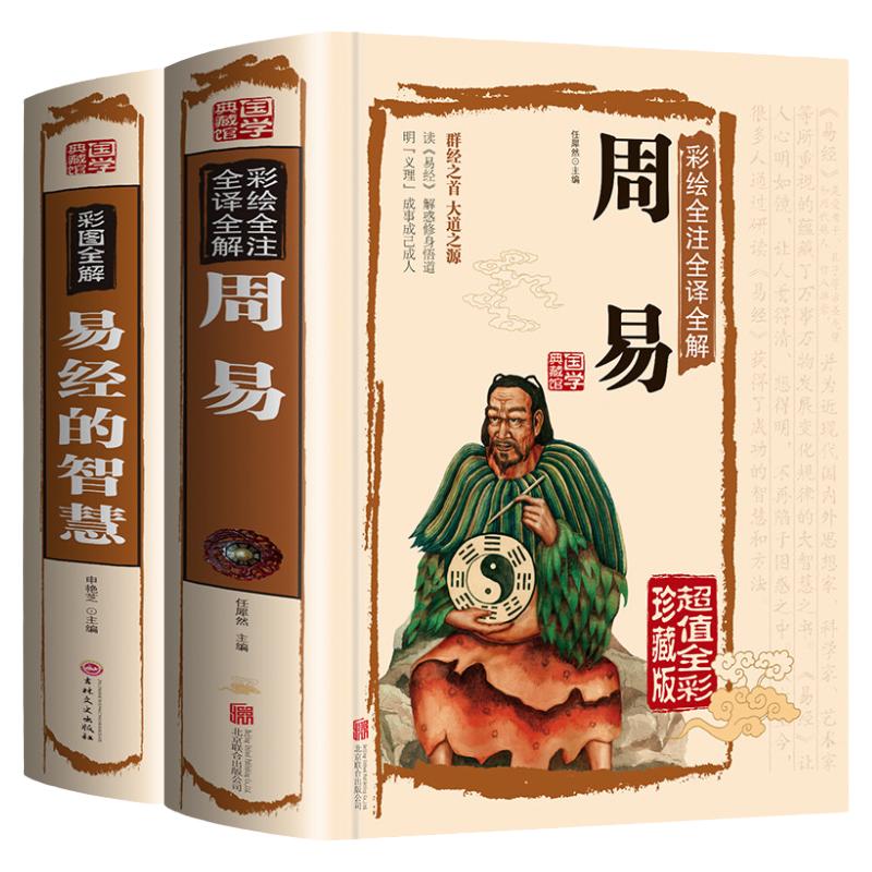周易全书正版书籍原版原著易经的智慧全两册彩图全解全本全注全译注解易经入门基础知识白话文推算万年历风水相学入门概论八卦测算