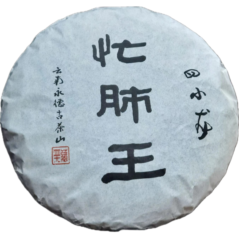 原产地镇店之宝古树单株茶王级