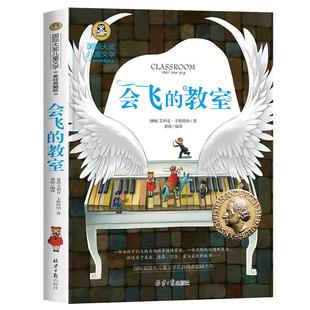 会飞的教室三四五年级课外书必读经典书目正版童话故事书 小学生阅读书籍老师推荐六年级国际大奖儿童文学系列图书读物小说的教师