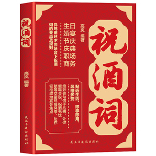【抖音同款】祝酒词顺口溜大全致辞庆典贺词个人演讲餐桌商务礼仪职场销售励志人际交往关系宝典口才训练社交礼仪技巧酒局饭局书