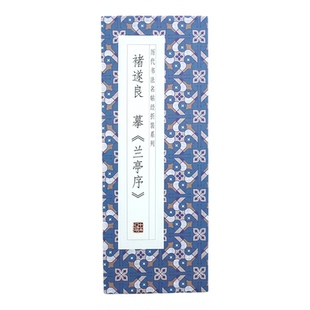 【折页】褚遂良 摹兰亭序 历代书法名帖经折装整全篇长卷原大原帖