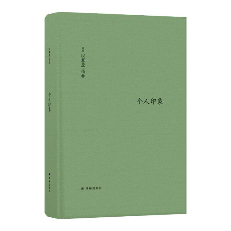【伯林文集】个人印象（以赛亚·伯林的奇妙人生交集，20世纪知识界与政界名人的个性画像；新修译文，新增11篇文章新增序言1篇）