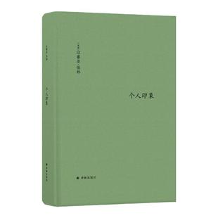 【伯林文集】个人印象(以赛亚·伯林的奇妙人生交集,20世纪知识界与政界名人的个性画像;新修译文,新增11篇文章新增序言1篇)