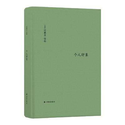 【伯林文集】个人印象（以赛亚·伯林的奇妙人生交集，20世纪知识界与政界名人的个性画像；新修译文，新增11篇文章新增序言1篇）