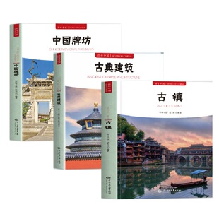 正版2册 古典建筑+中国园林 符号中国中英双语彩图版 中国古代园林知识建筑艺术文化历史研究书 造园艺术中国古代名建筑鉴赏书籍