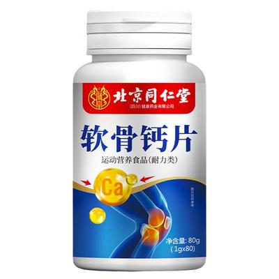 北京同仁堂朕皇软骨钙片的人中老年人会抽筋腰腿痛80粒瓶碳酸钙