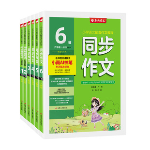 2026春春雨同步作文三四五六年级下册人教版小学语文一年级二年级看图写话口语交际同步名师视频讲技法优秀满分作文书好词好句专项