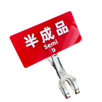 半成品待加工品合格品标识夹牌