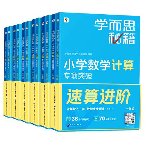 【学而思官方旗舰店】新版学而思秘籍小学数学计算专项突破思维训练配视频讲解12年级寒假作业预复习简便运算精练同步教材天天练