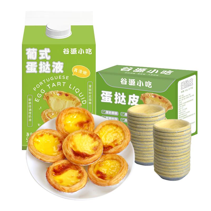 葡式蛋挞皮套餐组合蛋挞液空气炸蛋挞原料