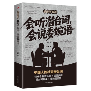 会听潜台词会说委婉语漫画图解版解读中国人的社交暗语一本书读懂他人的言外之意人情世故生活职场高情商社交人际关系交往沟通手册